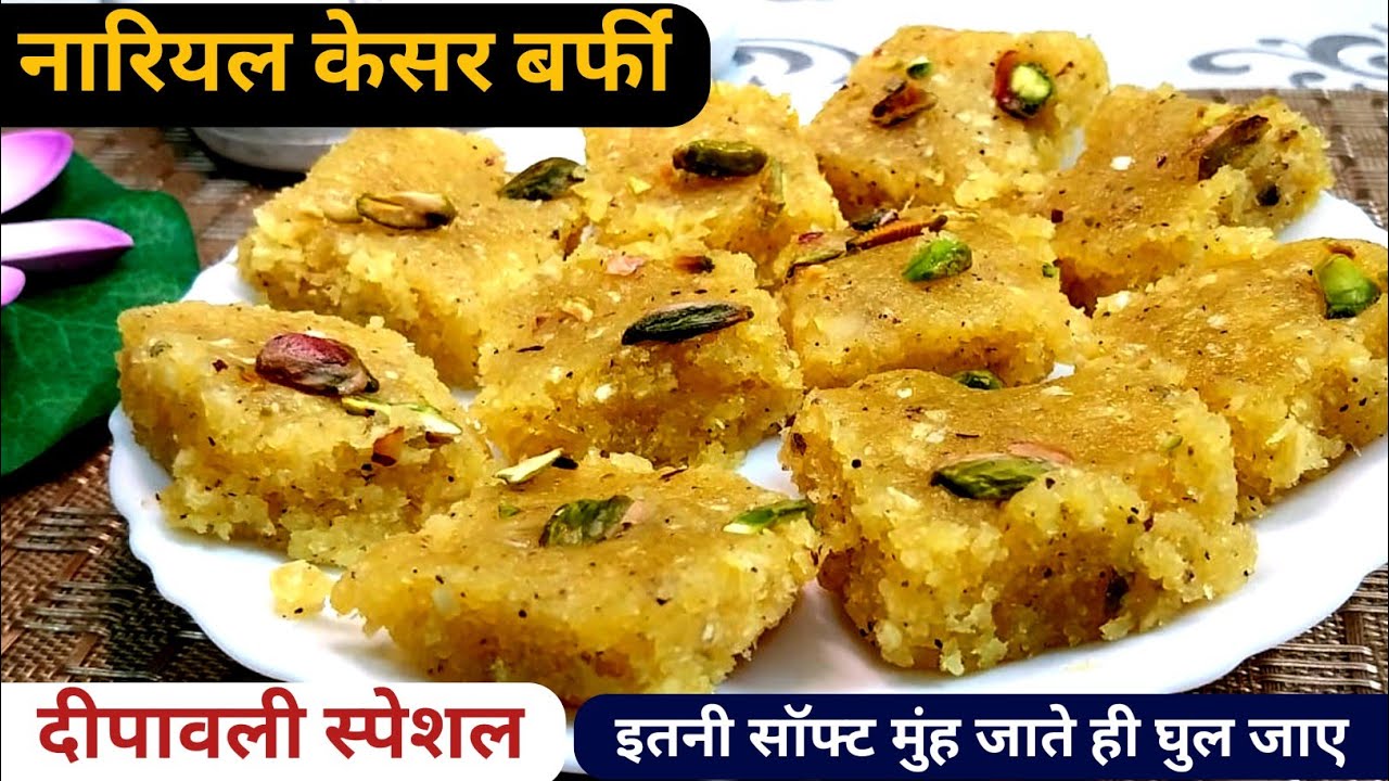 ✨ नारियल केसर बर्फी | Mouth Melting Coconut Kesar Burfi Recipe | Diwali Special Sweet 2025