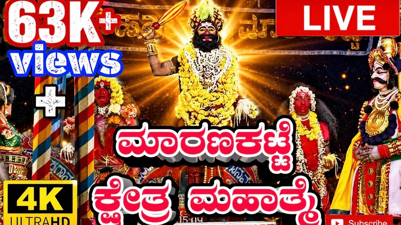 ನೇರಪ್ರಸಾರ ಮಾರಣಕಟ್ಟೆ ಕ್ಷೇತ್ರ ಮಹಾತ್ಮೆ