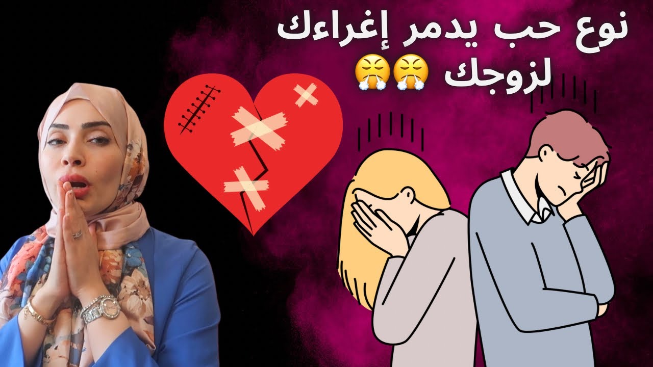 نوع حب غبي يدمر الاغراء مع الزوج 😳