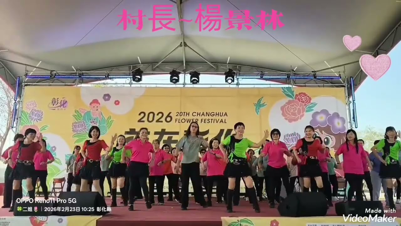 最強最熱鬧的表演團隊💥二水社區發展協會💥村長~楊景林💥理事長~蔡美束#感謝二水鄉陳昭麟代表上台讚助二水社區的光彩👏👏👏感謝各位姊妹在上班日全力相挺全員到齊👍👍👍贏你喲！