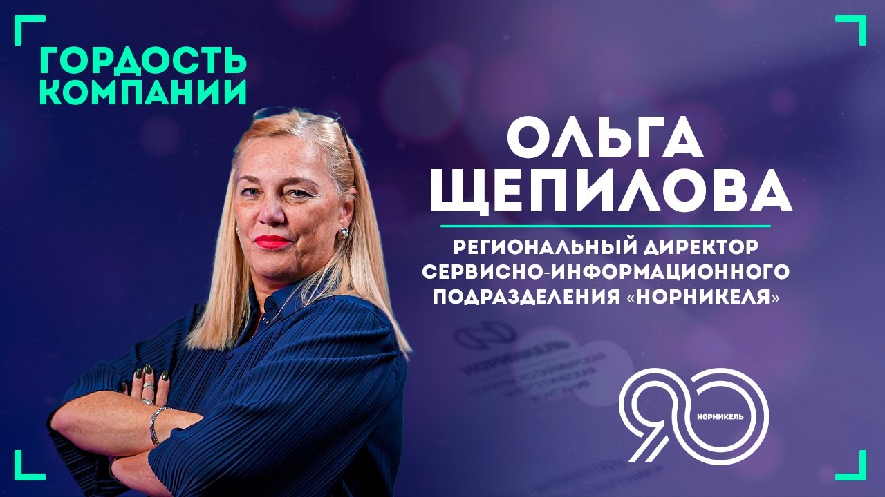 «Точно должна быть ответственность, и тогда сможем всё» — Ольга Щепилова