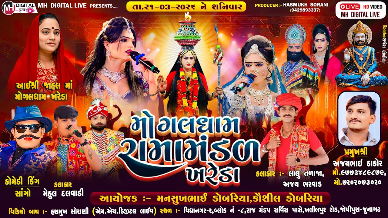 🔴Live મોગલધામ રામામંડળ - ખરેડા || MOGALDHAM KHAREDA || જુનાગઢ || 21-03-2026 || #khareda_ramamandal