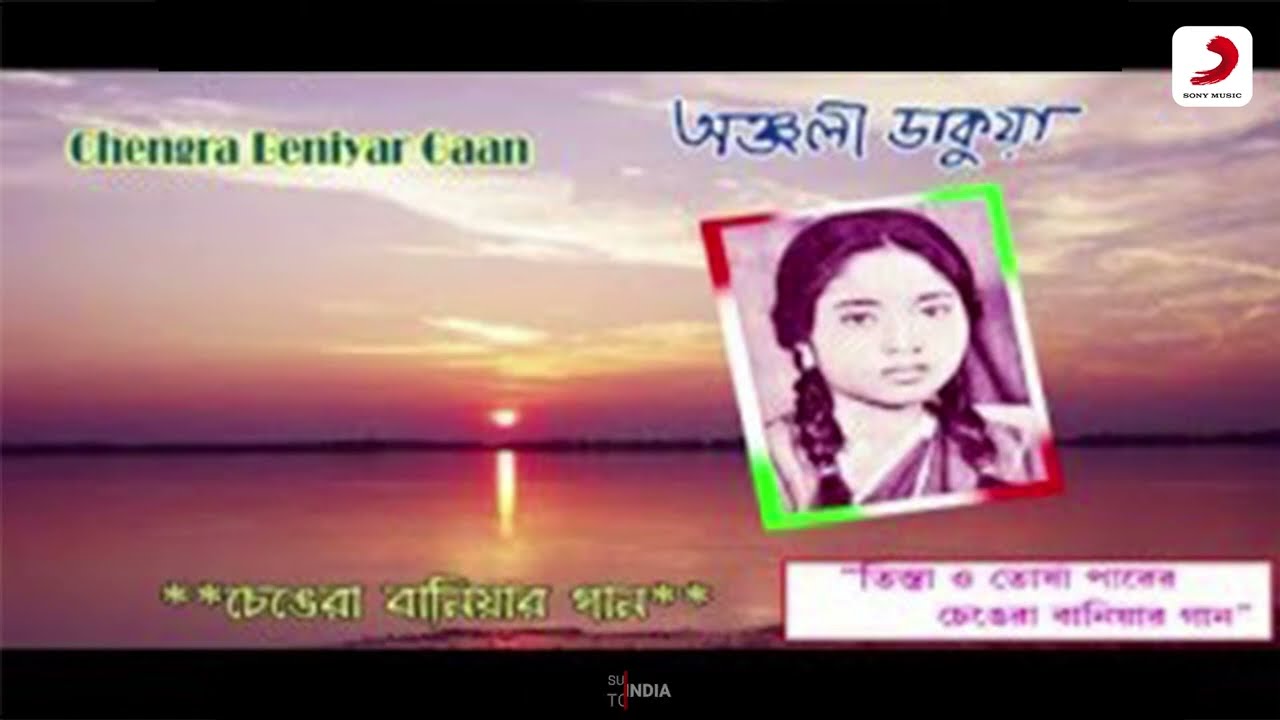 Changra Beniar Gaan | Anjali Dakua | Popular Rajnbanshi Folk Song | Bhawaiya Gaan