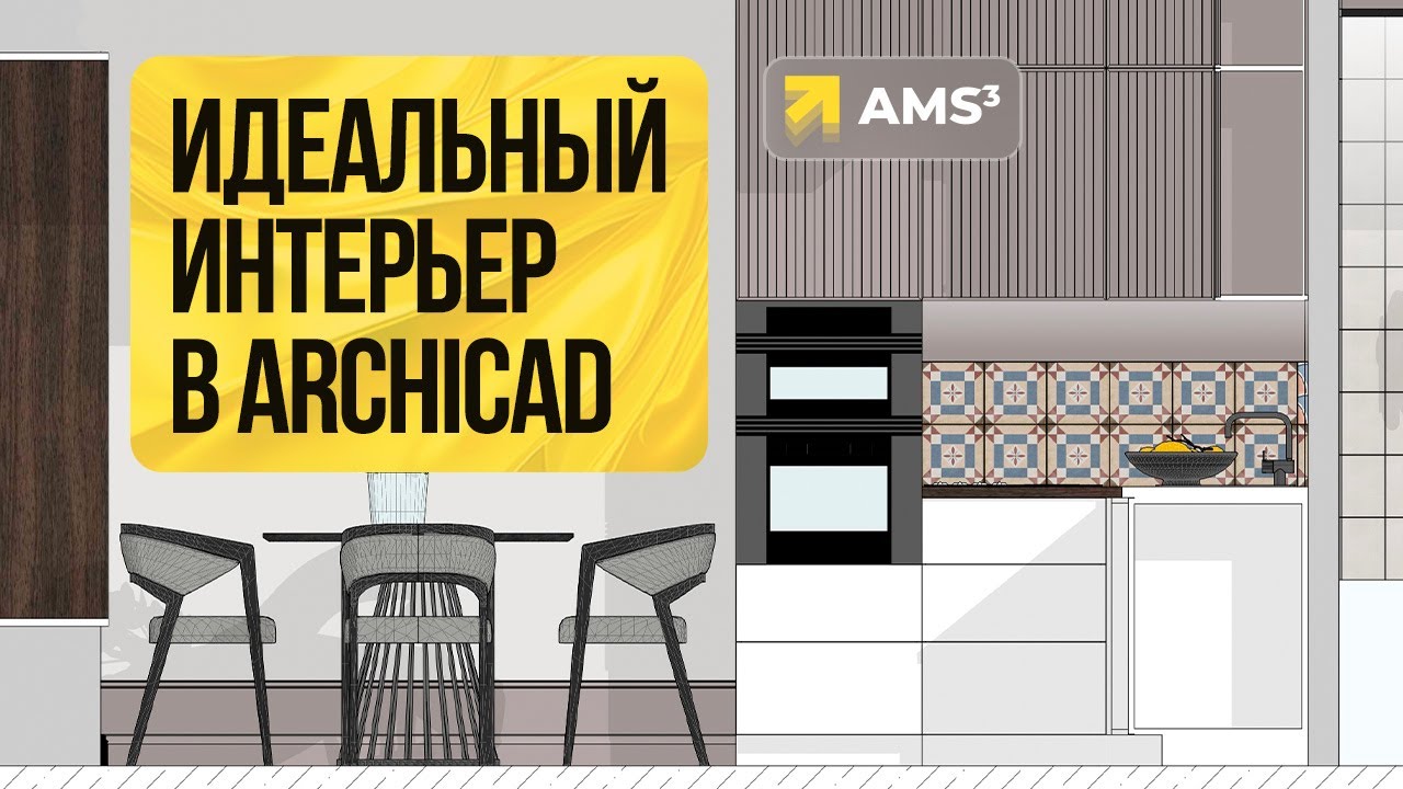 Идеальный дизайн интерьера в Archicad