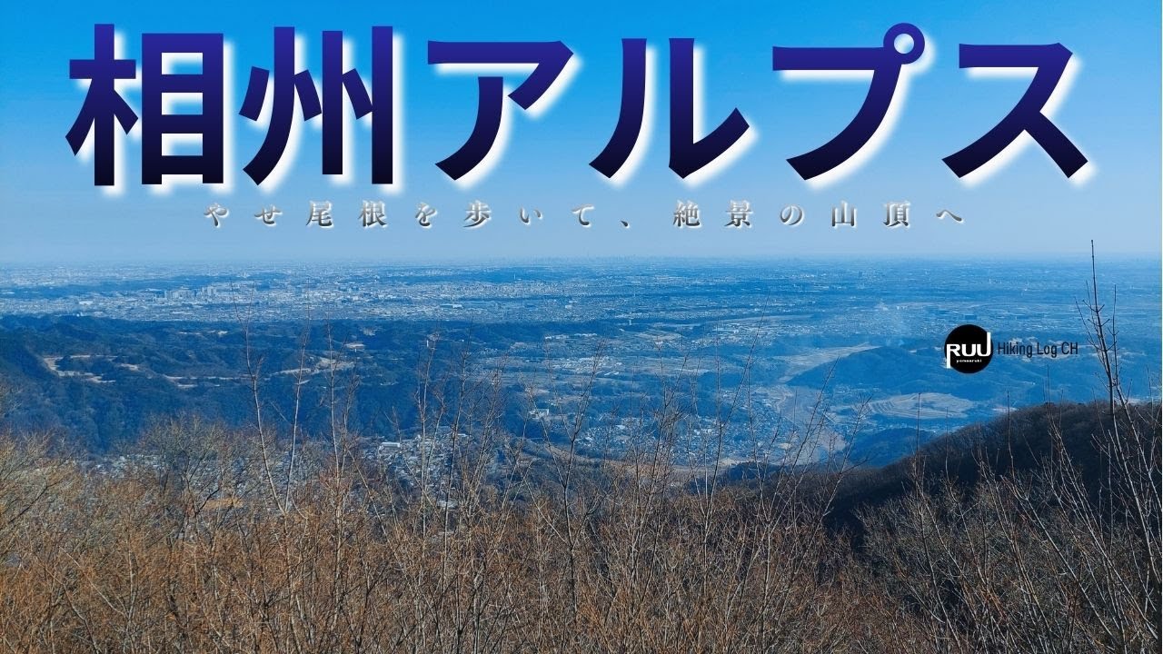 『丹沢』展望のやせ尾根を歩いて、絶景の山頂へ【相州アルプス】