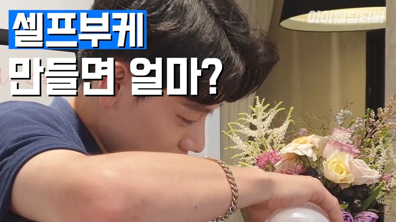부케 돈아까워? 셀프로 만들면 얼마?