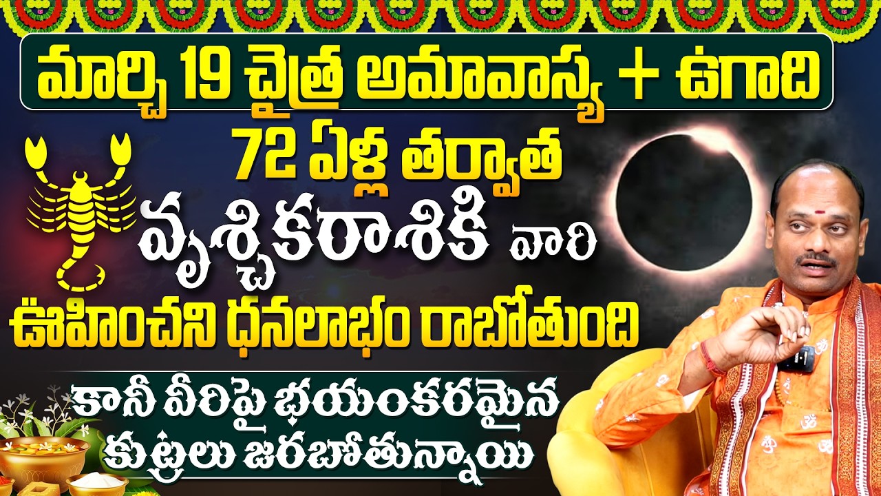 మార్చి 19 అమావాస్య వృశ్చిక రాశి వారికి ఊహించని మలుపు | Vruschika Rashi March | #Scorpiohoroscope2026