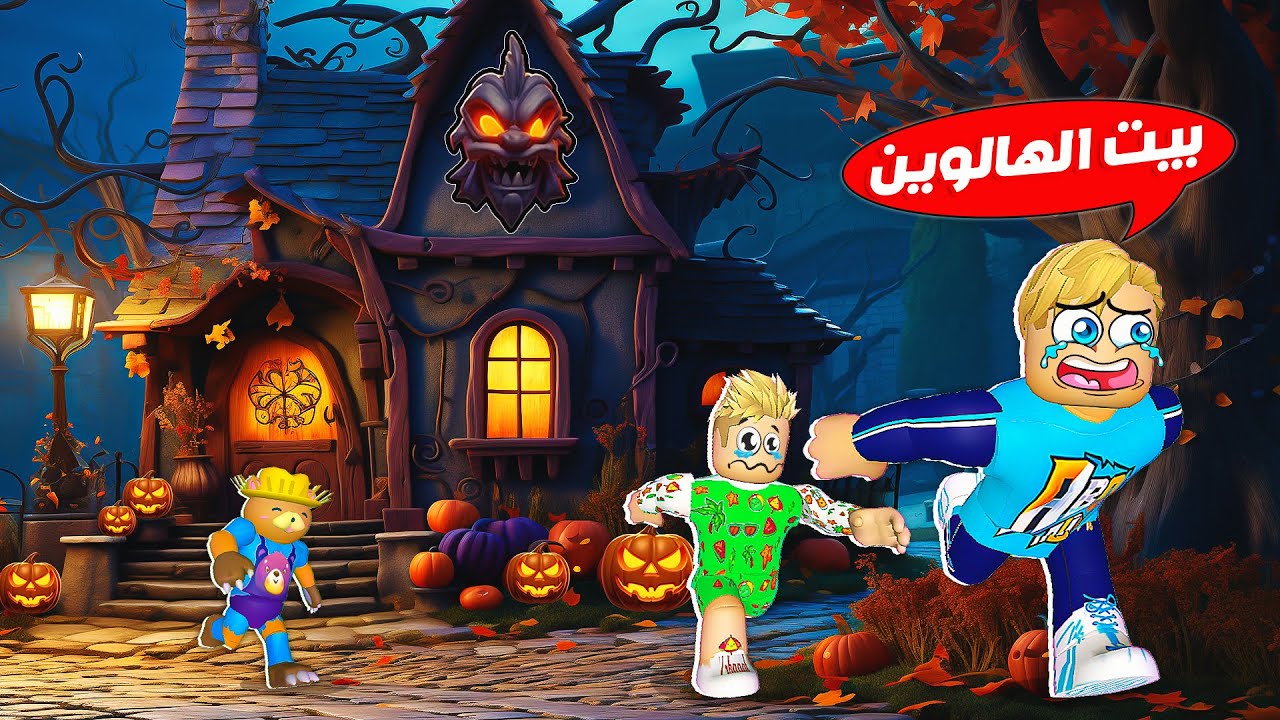 فيلم روبلوكس : لا تدخل بيت الهالوين المرعب ابدآ ❌ ( شوفو حصل ايه 🤪 ) هنقدر نهرب ؟🔥!!