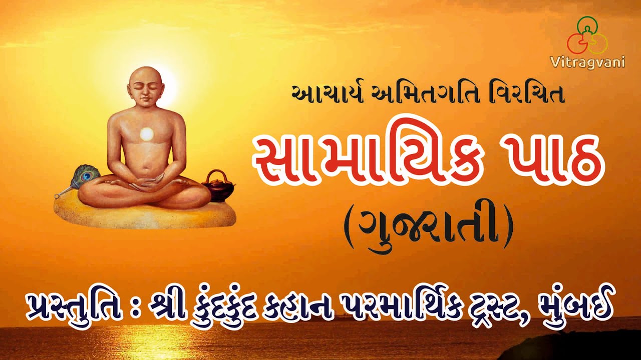 Samayik Path | સામાયિક પાઠ (Gujarati) | Aacharya Amitgatidev | Alap Desai | Hemali Vyas #samayikpath