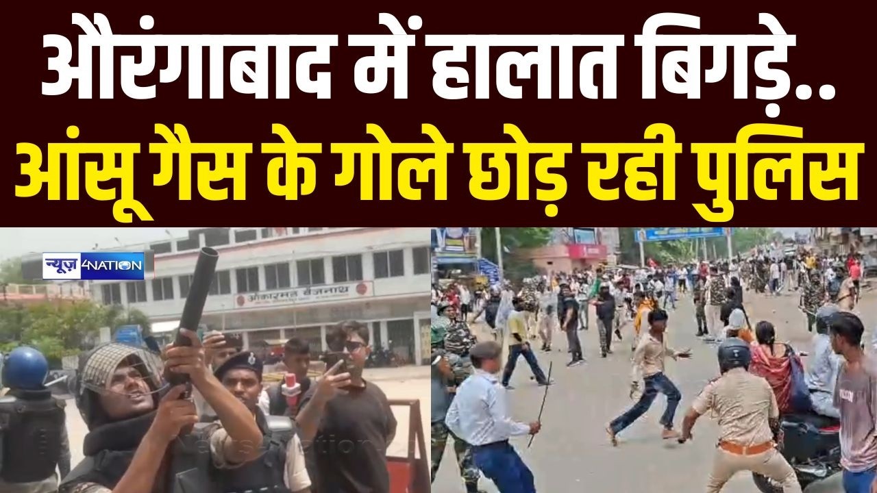 Bihar Band : औरंगाबाद में हालात बिगड़े, आंसू गैस के गोले छोड़ रही पुलिस | Bihar News| News4Nation