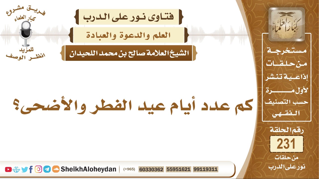 كم عدد أيام عيد الفطر والأضحى؟ صالح بن محمد اللحيدان