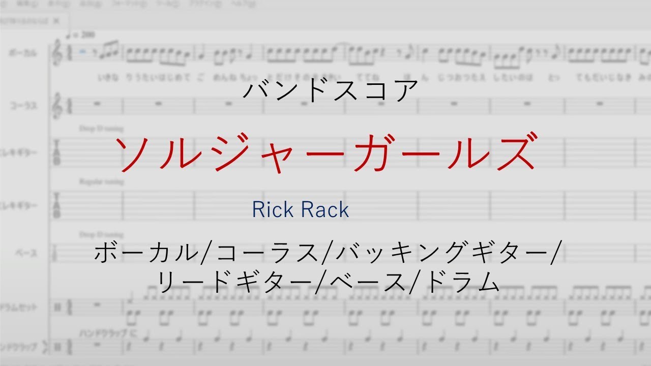 [バンドスコア] ソルジャーガールズ/Rick Rack