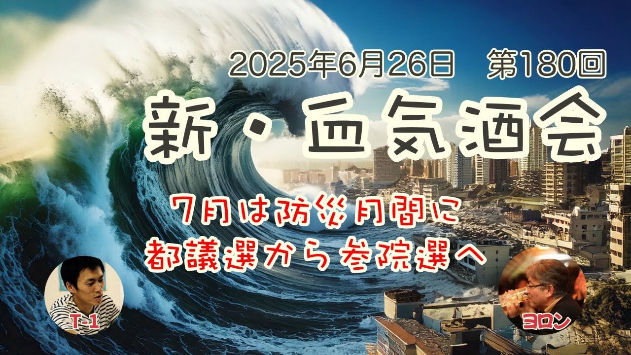 【晩酌ライブ】『新・血気酒会』vol.180　「７月は防災月間に〜都議選から参院選へ」
