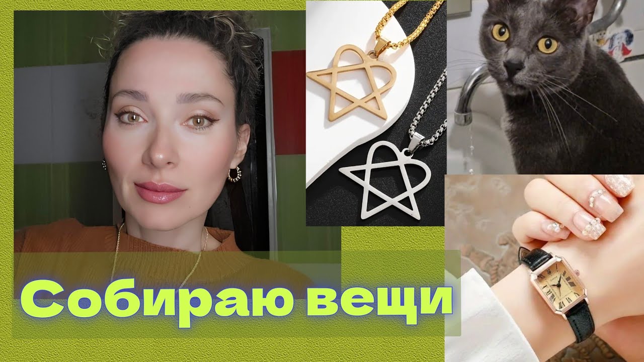 2 октября 2025 г. Я😉загадочная/Распаковка🛒MEGO /Собираю👜вещи #латвия #temu #котики #распаковка #mego