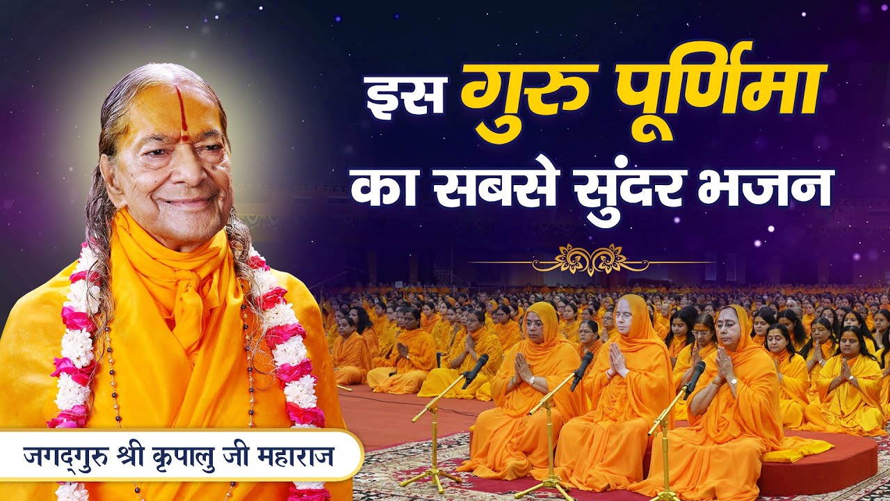 इस Guru Purnima पर - 'कृपालु' गुरुदेव से करुण पुकार | Guru Purnima 2023 Bhajan | भावपूर्ण विनय गीत