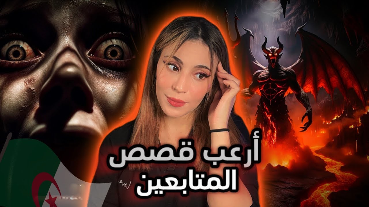 أرعب قصتين حدثت لمتابعين جزائرين 😱🇩🇿 | مافيهاش رقاد !