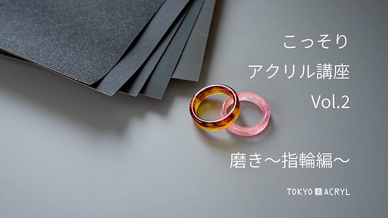 こっそりアクリル講座vol.2 　磨き〜指輪編〜