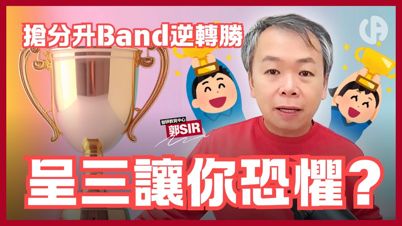 [升中資訊] 一年一度！「搶分系統」如何何顛覆「自行選校」，助你成功升Band晉級 | 中文字幕