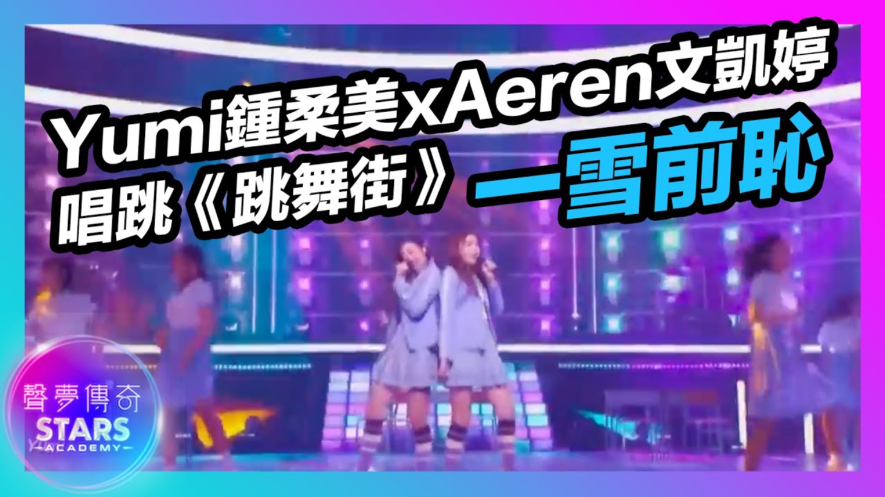 聲夢傳奇 | 第07集 | Yumi鍾柔美 x Aeren文凱婷唱跳《跳舞街》一雪前恥