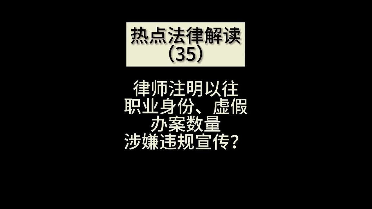 律师注明自己以往职业身份、虚假办案数量等问题涉嫌违规宣传？ 经常看到有律师在自媒体的简介或者是视频里醒目的写着自己前检察官、前法官、前公安、前刑警、前监察官……即便这样的过往职业经历是真实的，那么这