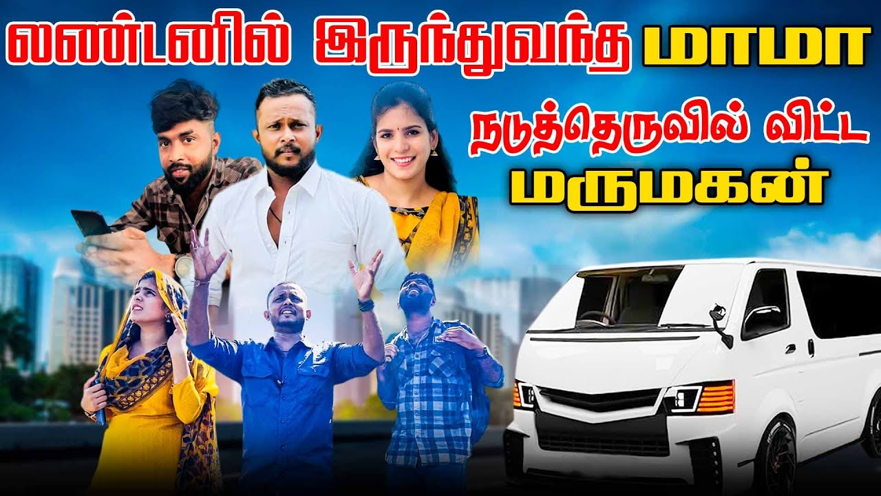 லண்டனில் இருந்துவந்த மாமா! நடுத்தெருசில் விட்ட மருமகன்! |  London Mama | Sri Lanka Comedy | Uruddu