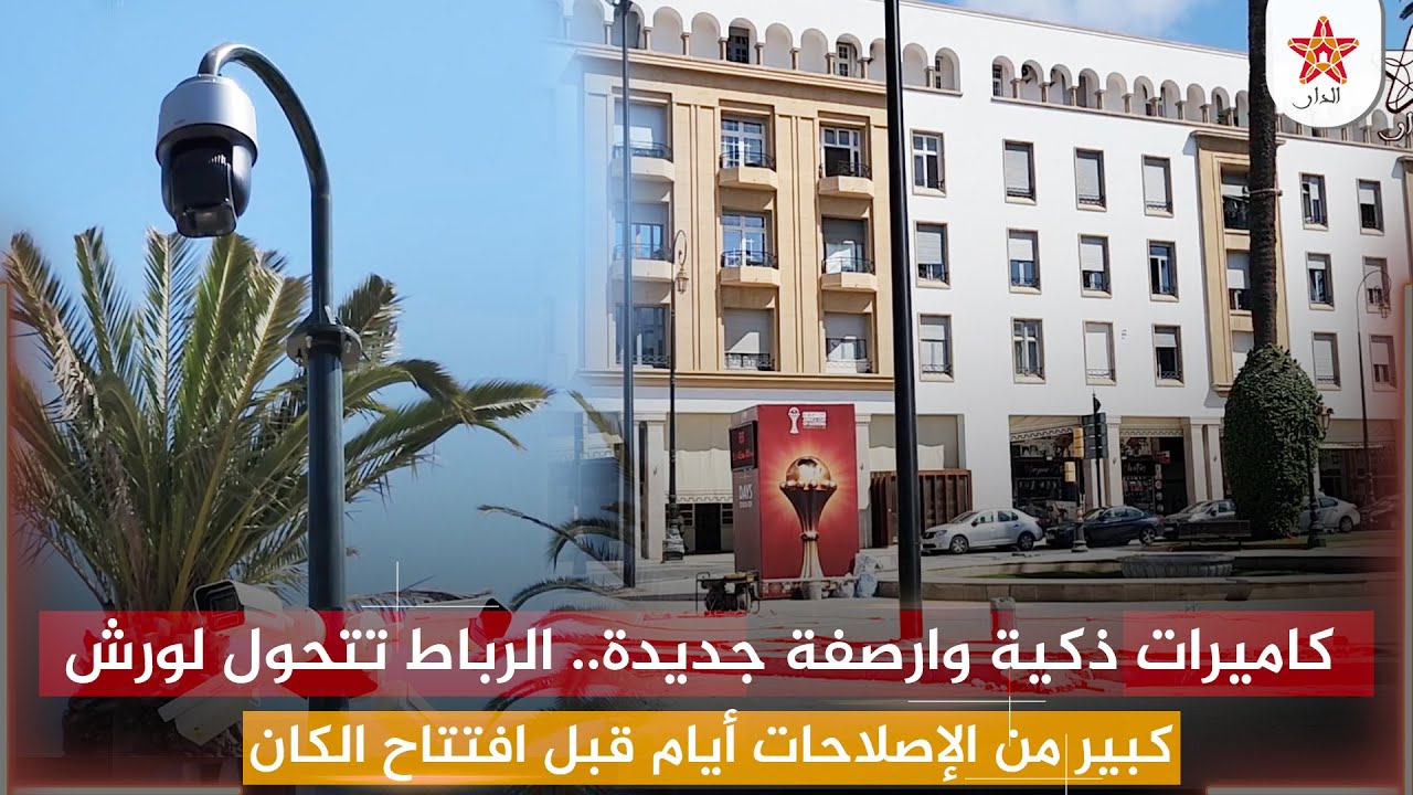 كاميرات ذكية وارصفة جديدة.. الرباط تتحول لورش كبير من الإصلاحات أيام قبل افتتاح الكان