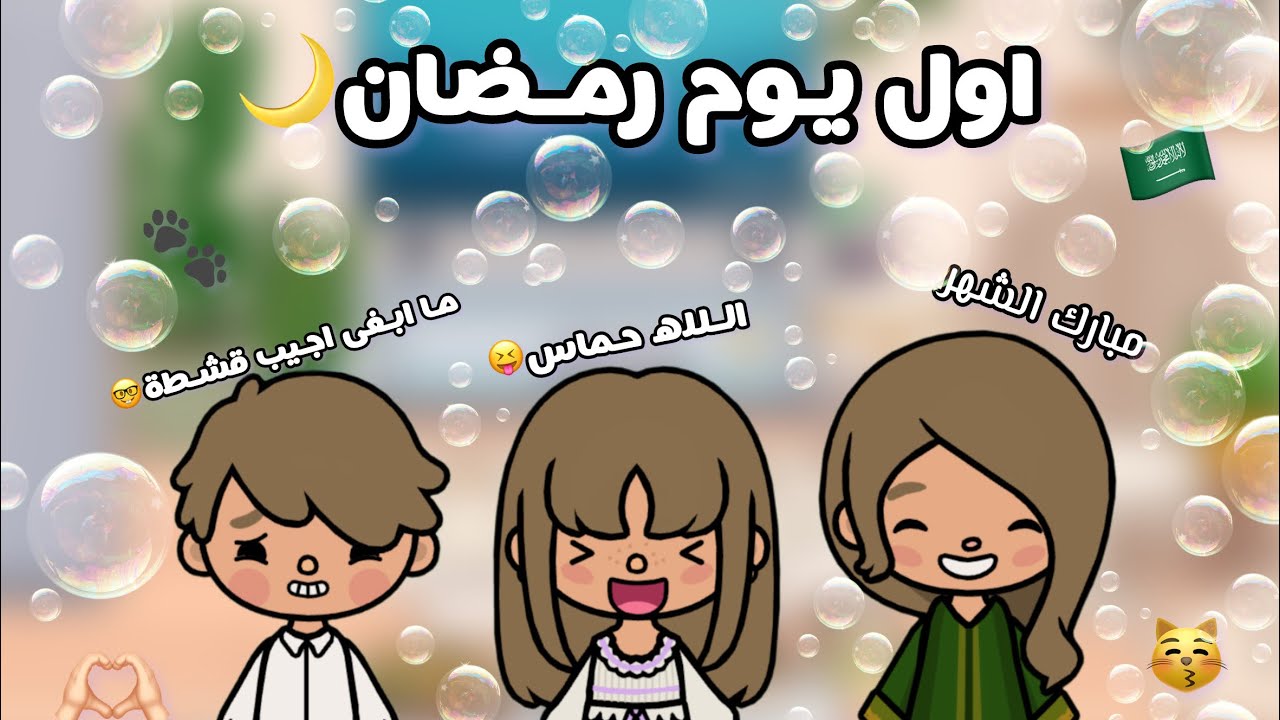 (العائلة الجميله🌷) اول يوم رمضان 🌙🫣مصايب لا نهائية 🥴👾
