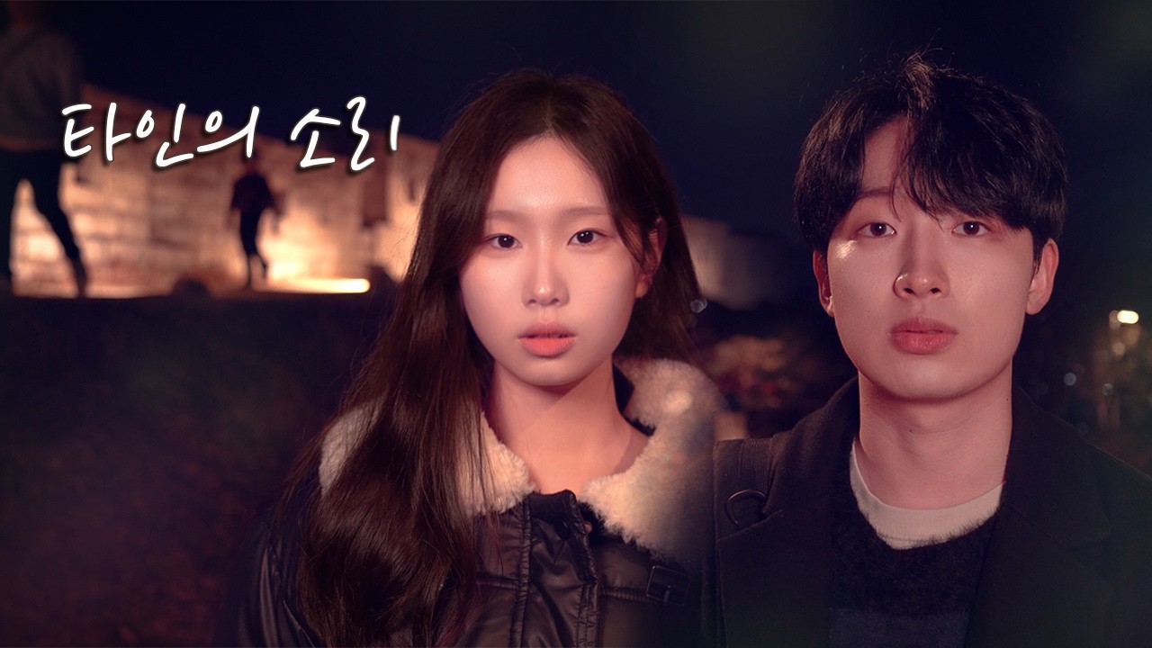[동계 영화제 상영작] 타인의 소리