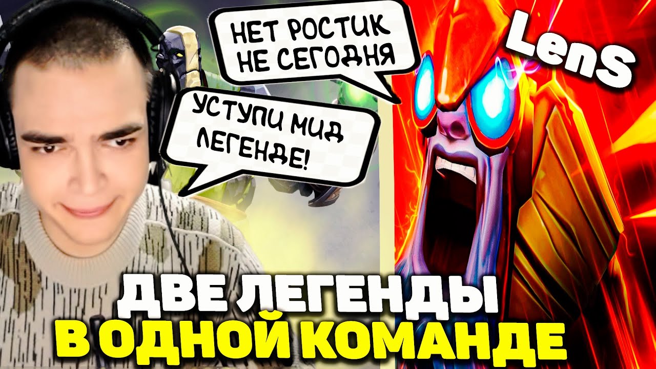 Ростик и LenS в Одной Команде | Легенде Не Уступают Мид? | Ростик на Земле