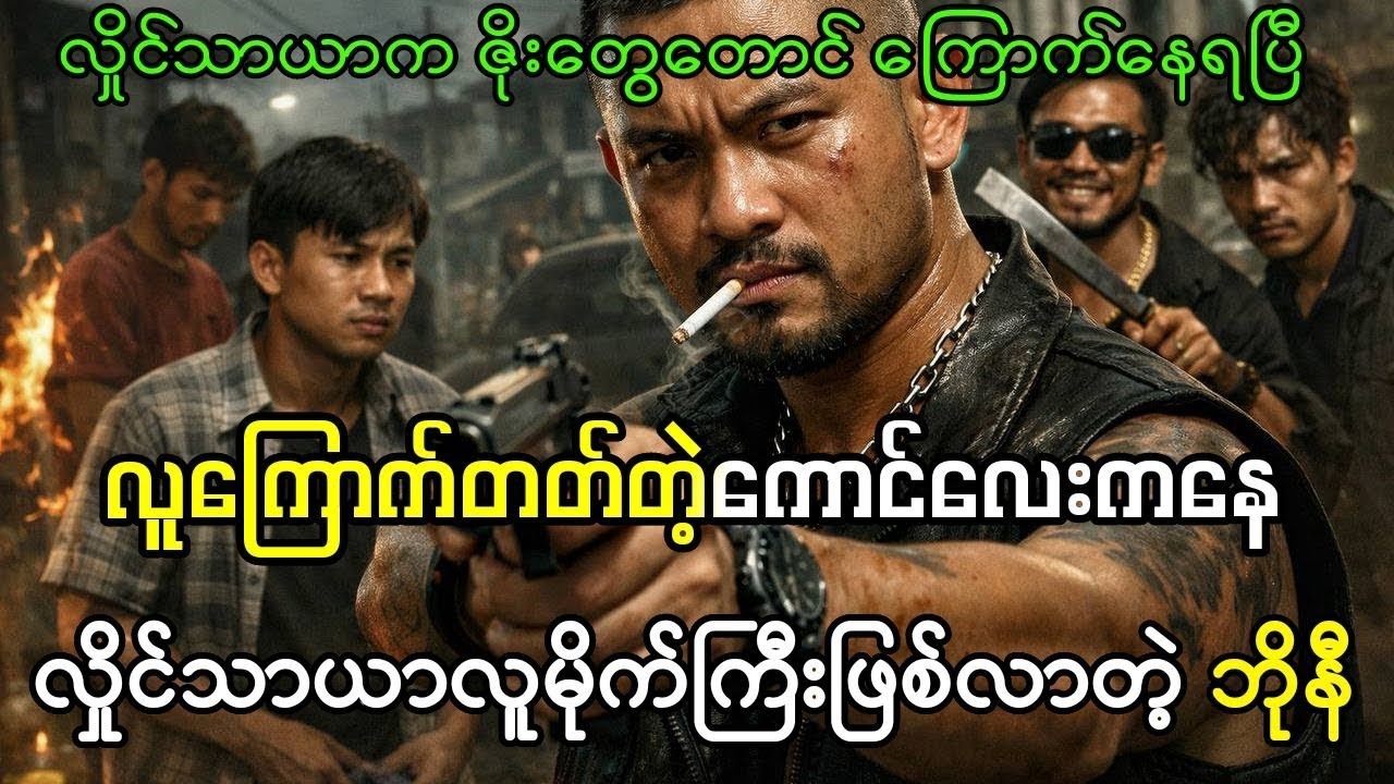 လှိုင်သာယာရဲ့ ဘုရင် ဘိုနီ (လူကြောက်တတ်တဲ့ ကောင်လေးကနေ လူမိုက်ကြီးဖြစ်လာပုံ)