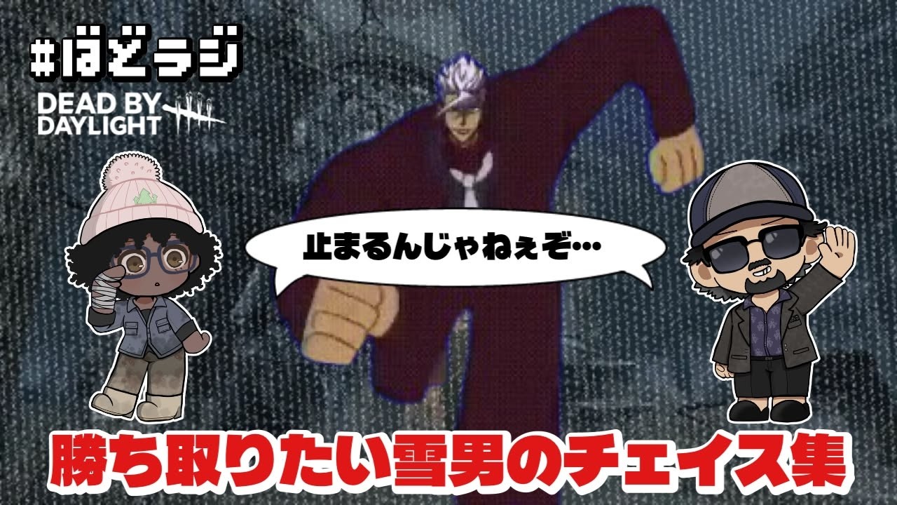 【DBD】勝ち取りたい雪男のチェイス集