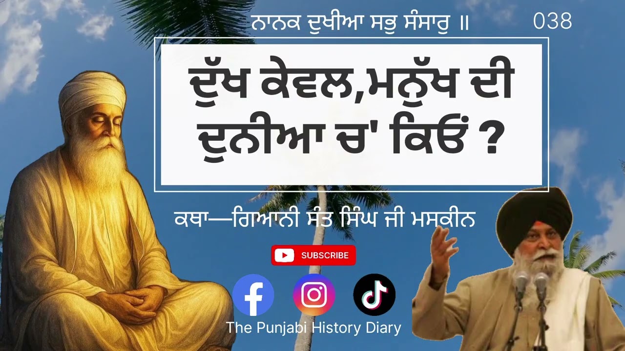 ਦੁੱਖ ਕੇਵਲ ਮਨੁੱਖ ਦੀ ਦੁਨੀਆ ਚ' ਕਿਓਂ ?Katha—ਗਿਆਨੀ ਸੰਤ ਸਿੰਘ ਜੀ ਮਸਕੀਨ