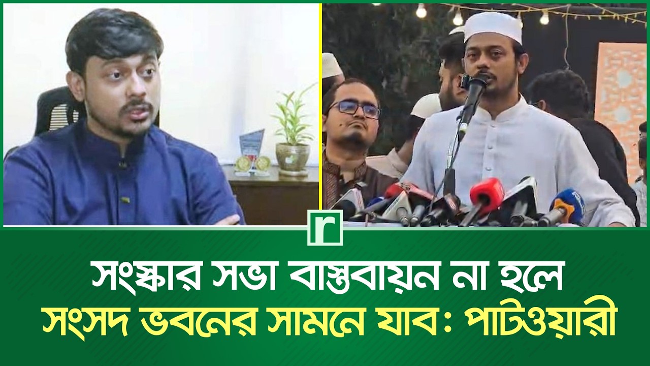 সংস্কার সভা বাস্তবায়ন না হলে সংসদ ভবনের সামনে যাব: পাটওয়ারী | Nasiruddin Patwary | NCP | RisingBD
