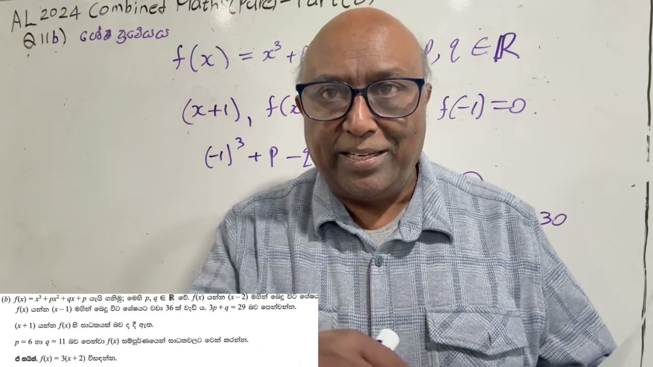 AL 2024(Combined Maths) Pure  Part B - Q15 (b)Polynomial Equations  (බහු පද ශිත)