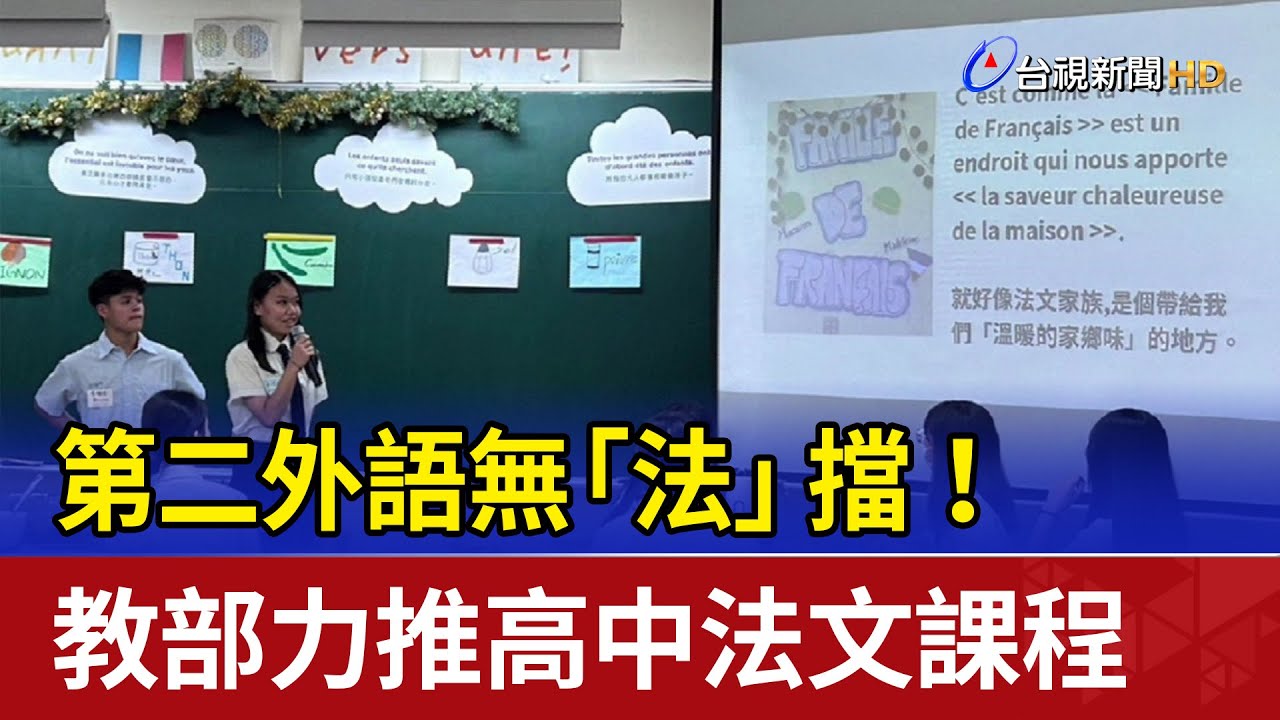 第二外語無「法」擋！ 教部力推高中法文課程