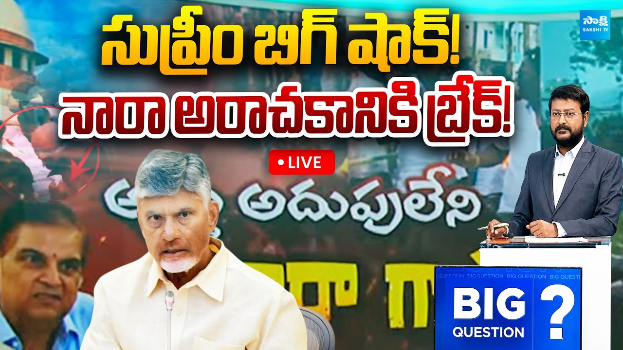Big Question LIVE: సుప్రీం చెంపదెబ్బ..! | Supreme Court Key Orders On Municipal Election Nominations