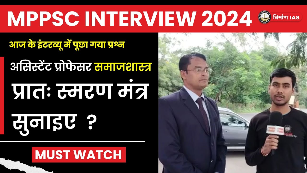 MPPSC INTERVIEW 2024 l असिस्टेंट प्रोफेसर समाजशास्र प्रातः स्मरण मंत्र सुनाइए ? l Nirman IAS l