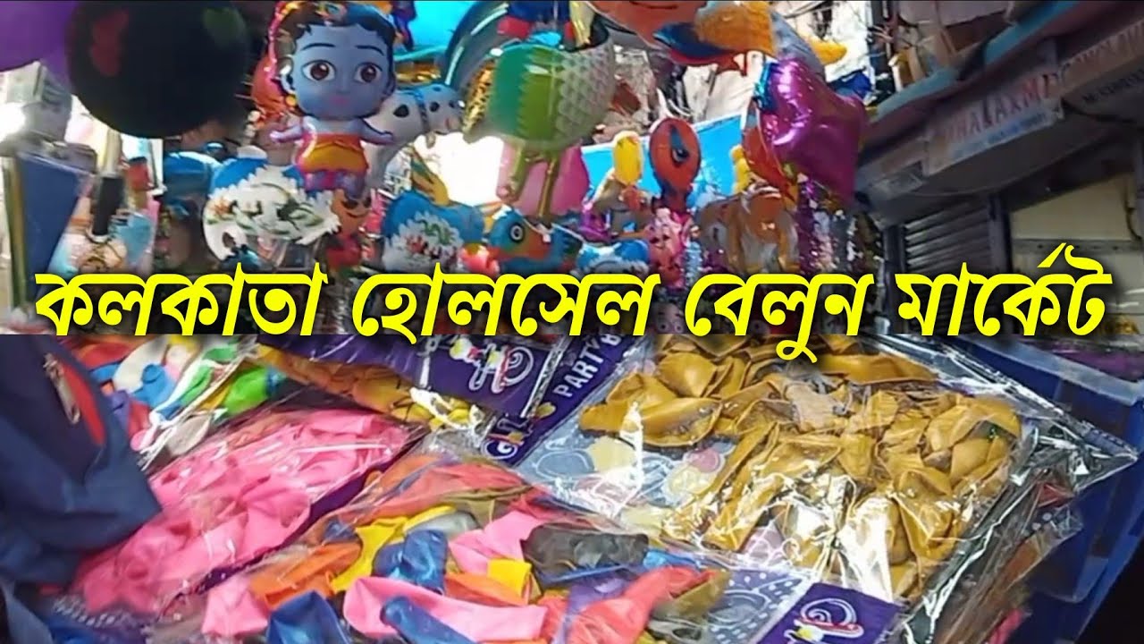 balloon wholesale market in kolkata | কলকাতা হোলসেল বেলুন মার্কেট | পাইকারী বেলুন বাজার | বেলুন গলি
