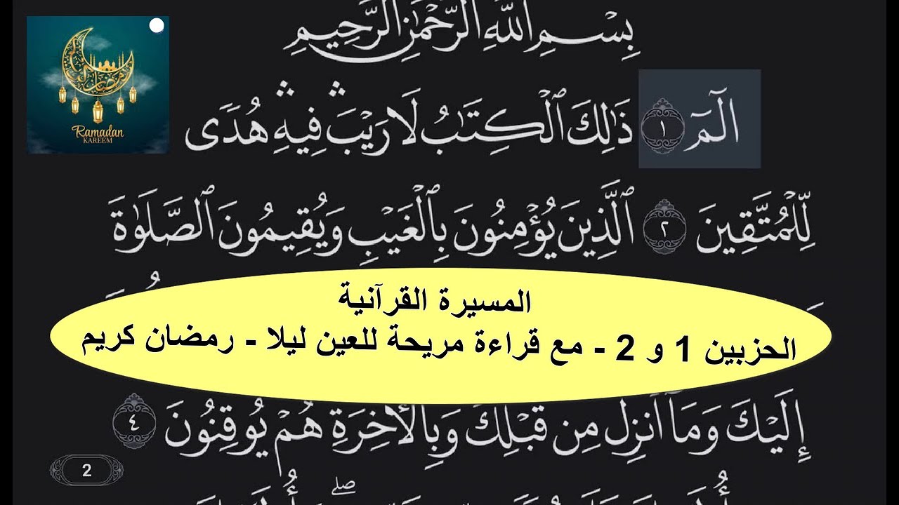 المسيرة القرآنية : الحزبين 1 و 2 - مع قراءة مريحة للعين ليلا - سورة البقرة - رمضان كريم 1445