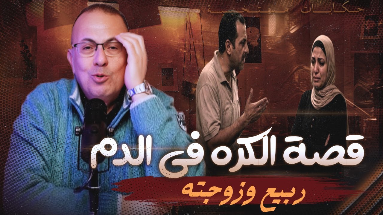 قصة 1067 - ربيع وزوجته الحقد فى الدم !!