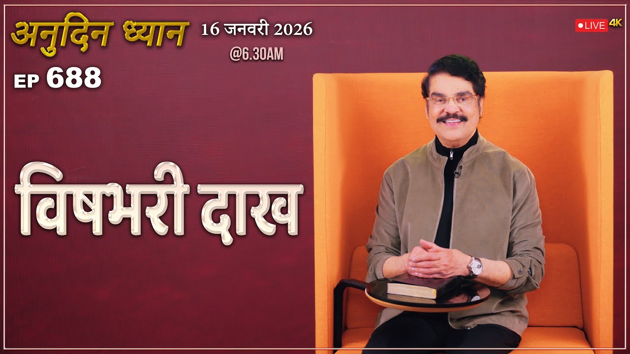 #LIVE #688 (16 Jan 2026) अनुदिन ध्यान | विषभरी दाख | Dr Jayapaul #drjayapaul