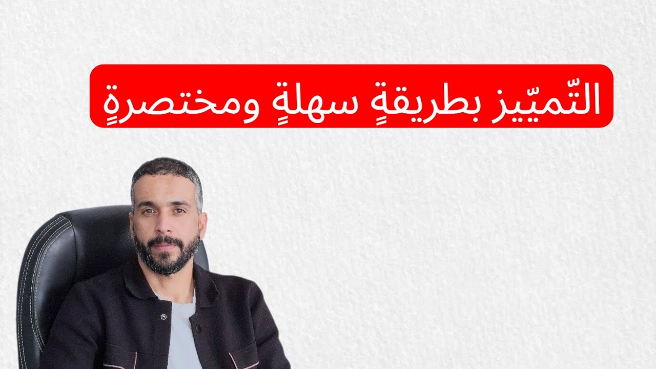 التمييز بطريقة سهلة ومختصرة# الرابعة متوسط#بيام