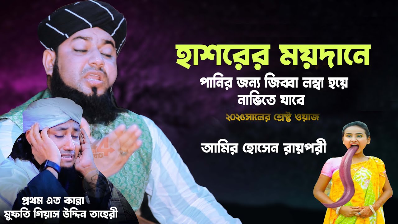 হাশরের ময়দানে পানির জন্য জিব্বা লম্বা হয়ে নাভিতে যাবে | আমির হোসেন রায়পুরী