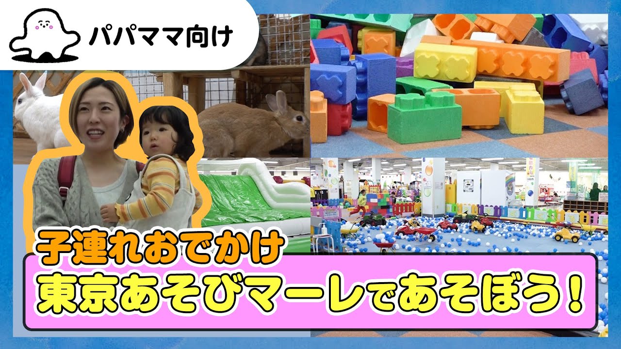 【おとなぷしゅ】東京あそびマーレであそぼう！【子連れおでかけ】