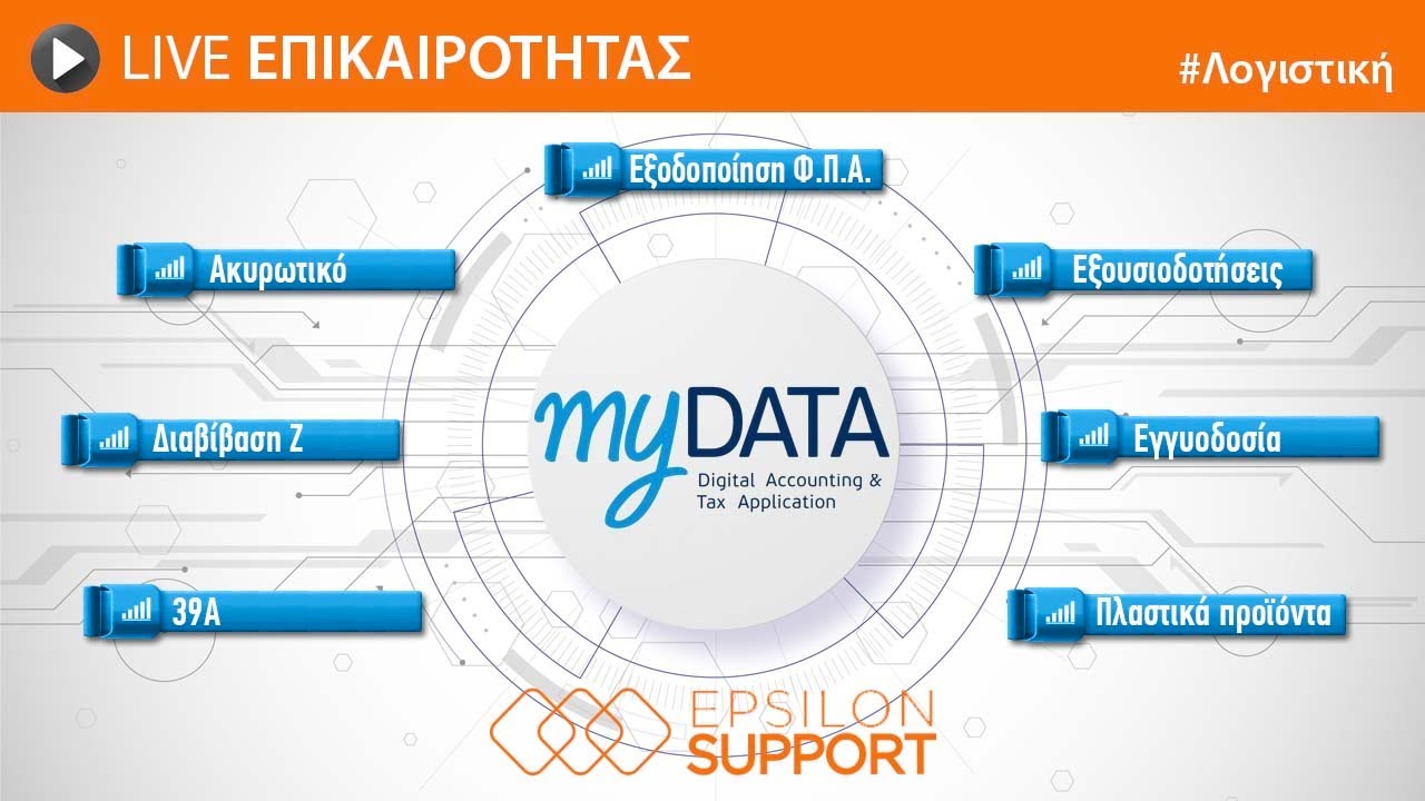 LIVE Επικαιρότητα - Το myDATA στην ΠΡΑΞΗ! 14/02