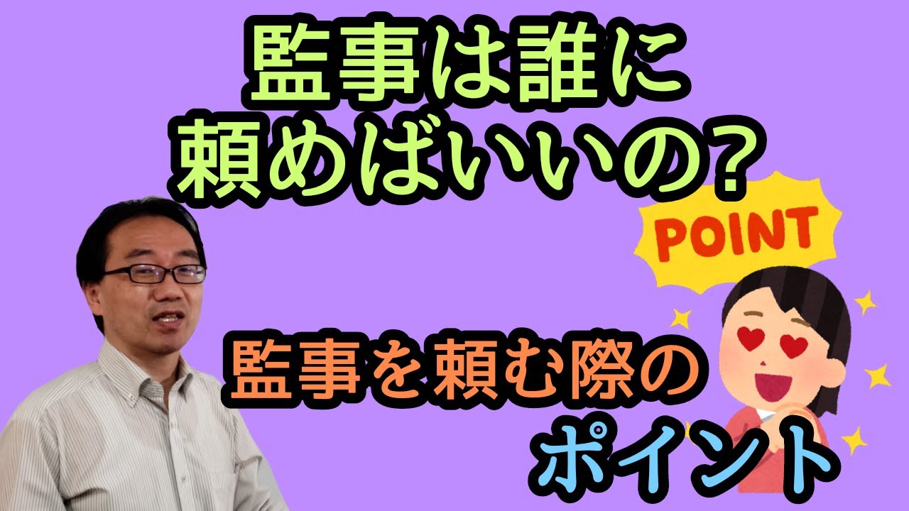 NPO法人や一般社団法人等の監事に誰を頼むのか？