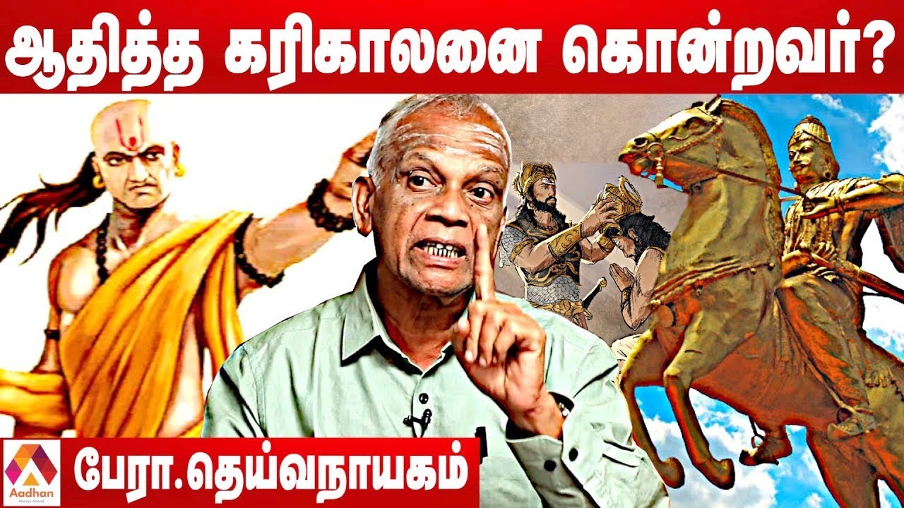 ஆதித்த கரிகாலனுக்கு  நடந்தது என்ன? | பேரா. தெய்வநாயகம் | தமிழ் உலா | RajaRaja Cholan | Aadhan Tamil