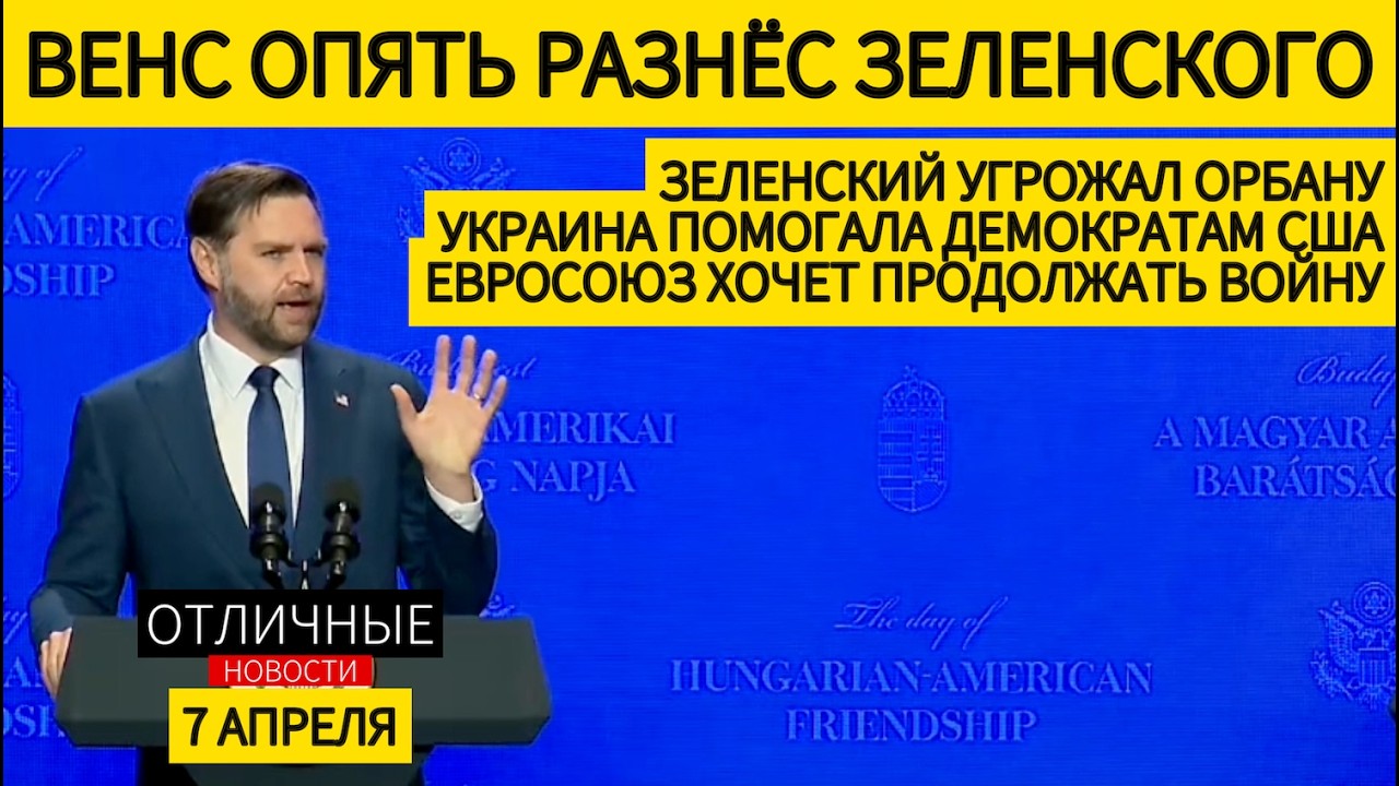 ‼️ Джей Ди Венс Жёстко об Украине и Зеленском: Украина Вмешивалась в Выборы в США и в Венгрии!