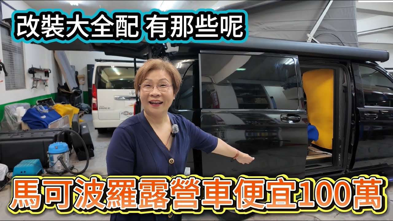 馬可波羅露營車便宜100萬 改裝大全配 有那些呢