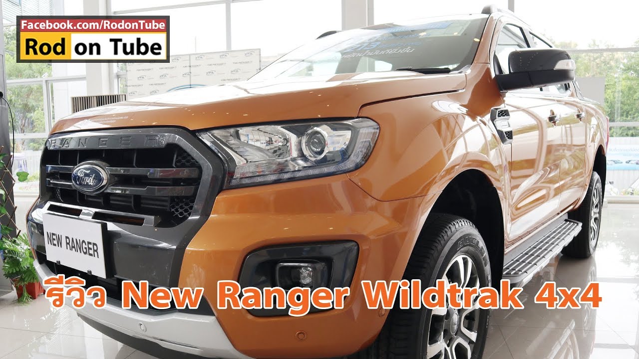 รีวิว New Ford Ranger Wildtrak 4x4